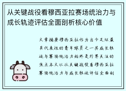 从关键战役看穆西亚拉赛场统治力与成长轨迹评估全面剖析核心价值