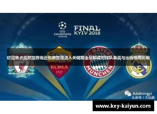 欧冠焦点战附加赛临近伤病管理进入关键期全景解读对球队备战与出线格局影响