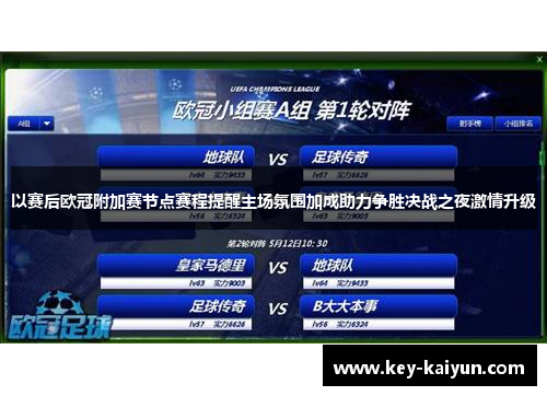 以赛后欧冠附加赛节点赛程提醒主场氛围加成助力争胜决战之夜激情升级
