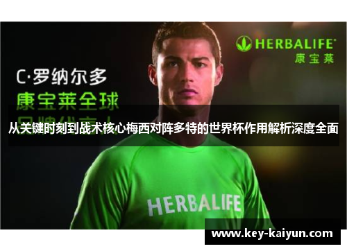 从关键时刻到战术核心梅西对阵多特的世界杯作用解析深度全面