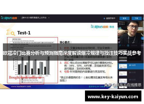 欧冠冷门比赛分析与预测指南深度解读爆冷规律与投注技巧实战参考