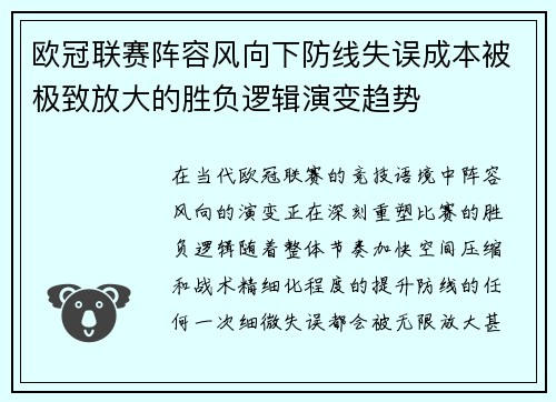 欧冠联赛阵容风向下防线失误成本被极致放大的胜负逻辑演变趋势
