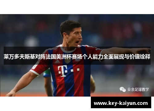 莱万多夫斯基对阵法国美洲杯赛场个人能力全面展现与价值诠释