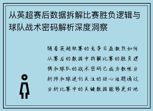从英超赛后数据拆解比赛胜负逻辑与球队战术密码解析深度洞察