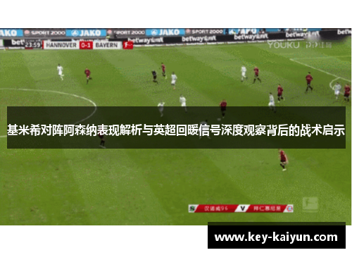 基米希对阵阿森纳表现解析与英超回暖信号深度观察背后的战术启示