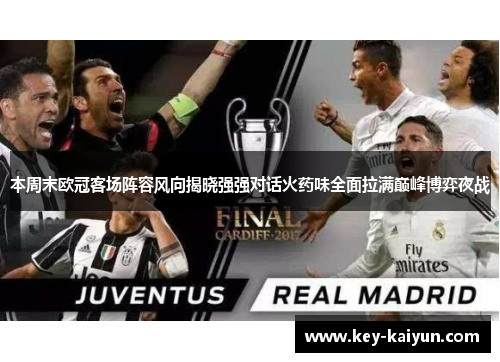 本周末欧冠客场阵容风向揭晓强强对话火药味全面拉满巅峰博弈夜战