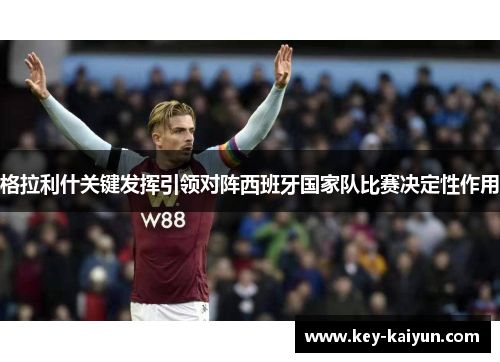 格拉利什关键发挥引领对阵西班牙国家队比赛决定性作用