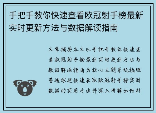 手把手教你快速查看欧冠射手榜最新实时更新方法与数据解读指南
