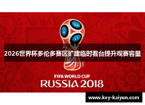 2026世界杯多伦多赛区扩建临时看台提升观赛容量