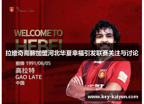 拉维奇高薪加盟河北华夏幸福引发联赛关注与讨论