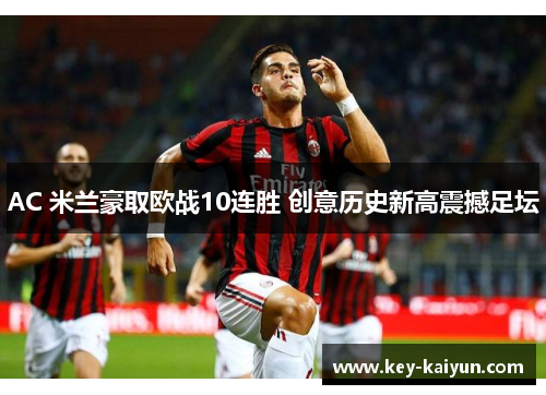 AC 米兰豪取欧战10连胜 创意历史新高震撼足坛