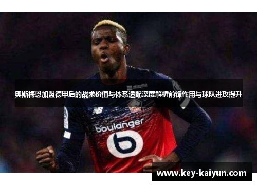 奥斯梅恩加盟德甲后的战术价值与体系适配深度解析前锋作用与球队进攻提升