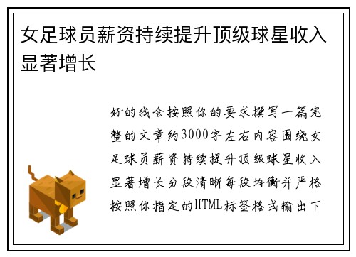 女足球员薪资持续提升顶级球星收入显著增长