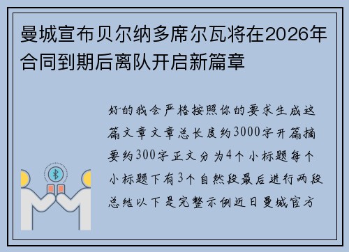 曼城宣布贝尔纳多席尔瓦将在2026年合同到期后离队开启新篇章