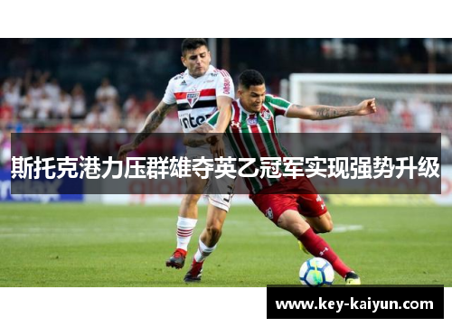 斯托克港力压群雄夺英乙冠军实现强势升级