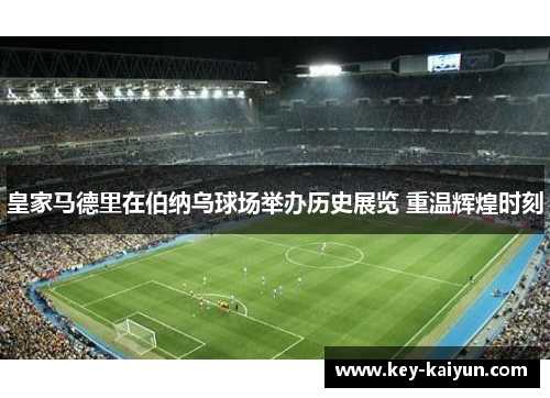 皇家马德里在伯纳乌球场举办历史展览 重温辉煌时刻
