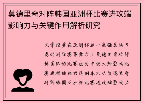 莫德里奇对阵韩国亚洲杯比赛进攻端影响力与关键作用解析研究