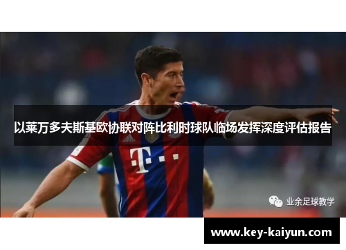 以莱万多夫斯基欧协联对阵比利时球队临场发挥深度评估报告