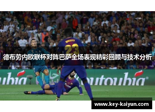 德布劳内欧联杯对阵巴萨全场表现精彩回顾与技术分析
