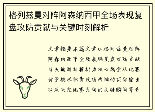 格列兹曼对阵阿森纳西甲全场表现复盘攻防贡献与关键时刻解析