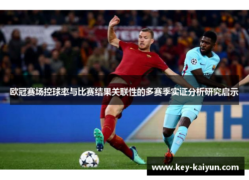 欧冠赛场控球率与比赛结果关联性的多赛季实证分析研究启示