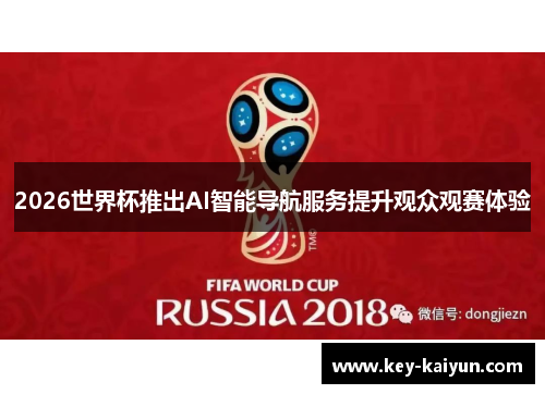 2026世界杯推出AI智能导航服务提升观众观赛体验