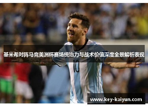 基米希对阵马竞美洲杯赛场统治力与战术价值深度全景解析表现