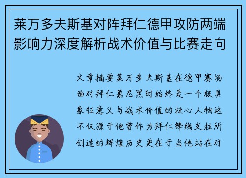莱万多夫斯基对阵拜仁德甲攻防两端影响力深度解析战术价值与比赛走向评估