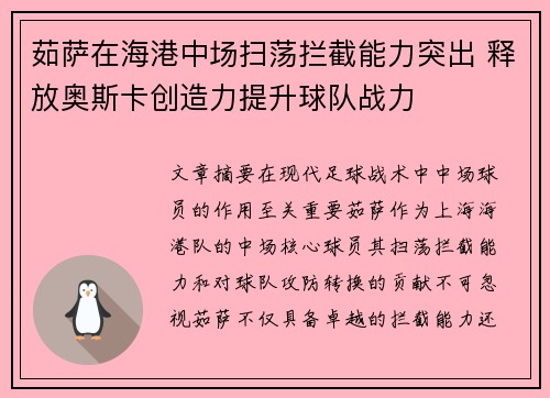 茹萨在海港中场扫荡拦截能力突出 释放奥斯卡创造力提升球队战力