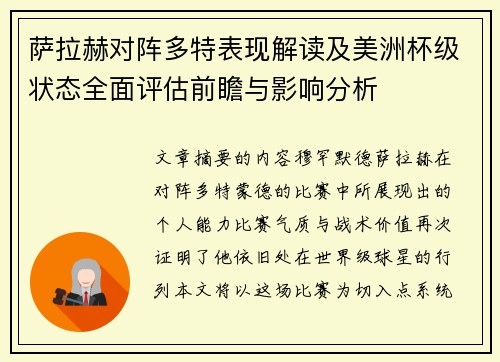萨拉赫对阵多特表现解读及美洲杯级状态全面评估前瞻与影响分析