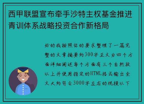 西甲联盟宣布牵手沙特主权基金推进青训体系战略投资合作新格局