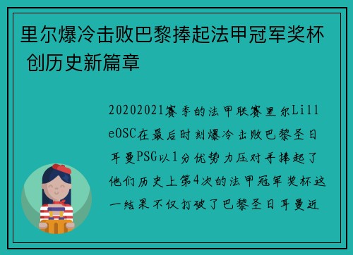 里尔爆冷击败巴黎捧起法甲冠军奖杯 创历史新篇章