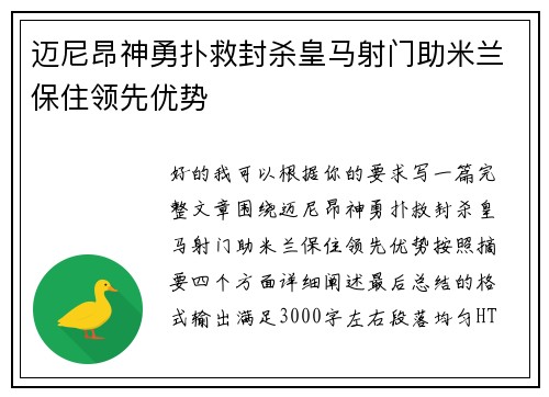 迈尼昂神勇扑救封杀皇马射门助米兰保住领先优势