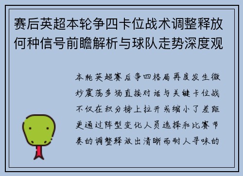 赛后英超本轮争四卡位战术调整释放何种信号前瞻解析与球队走势深度观察