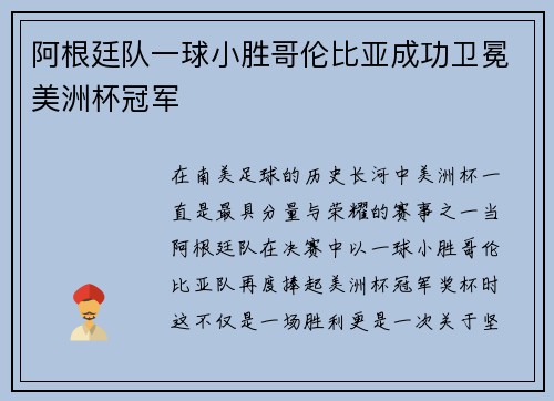 阿根廷队一球小胜哥伦比亚成功卫冕美洲杯冠军