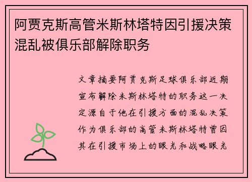 阿贾克斯高管米斯林塔特因引援决策混乱被俱乐部解除职务