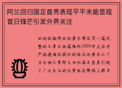 阿兰回归国足首秀表现平平未能显现昔日锋芒引发外界关注