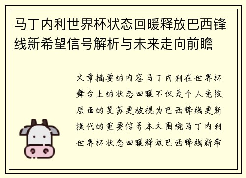 马丁内利世界杯状态回暖释放巴西锋线新希望信号解析与未来走向前瞻