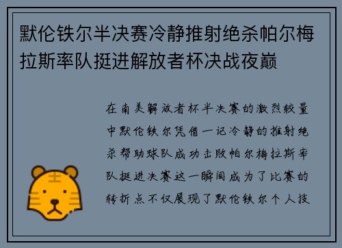 默伦铁尔半决赛冷静推射绝杀帕尔梅拉斯率队挺进解放者杯决战夜巅