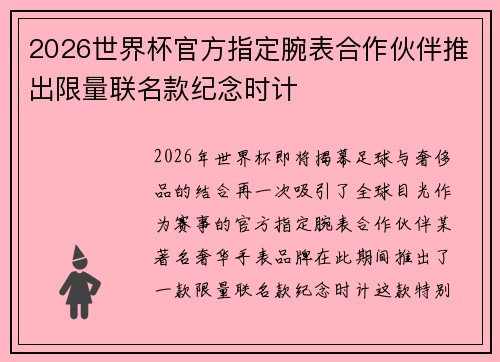2026世界杯官方指定腕表合作伙伴推出限量联名款纪念时计