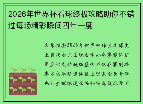 2026年世界杯看球终极攻略助你不错过每场精彩瞬间四年一度