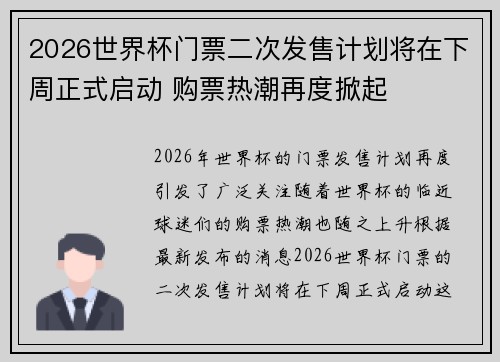 2026世界杯门票二次发售计划将在下周正式启动 购票热潮再度掀起