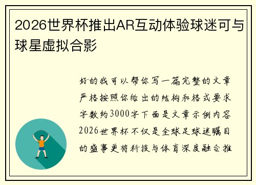 2026世界杯推出AR互动体验球迷可与球星虚拟合影