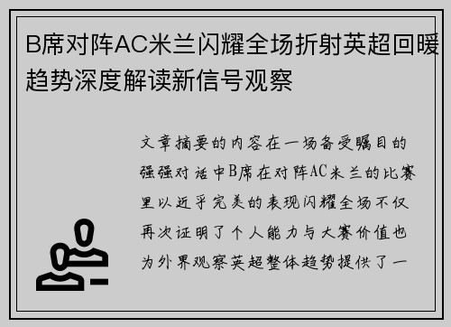B席对阵AC米兰闪耀全场折射英超回暖趋势深度解读新信号观察