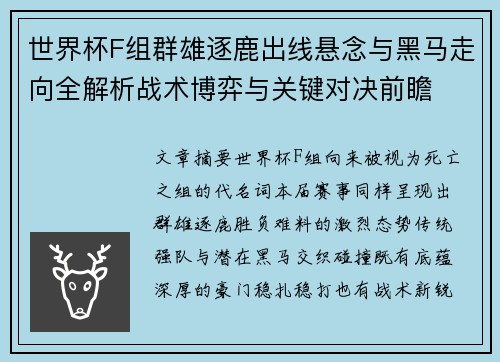 世界杯F组群雄逐鹿出线悬念与黑马走向全解析战术博弈与关键对决前瞻