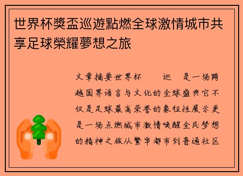 世界杯獎盃巡遊點燃全球激情城市共享足球榮耀夢想之旅