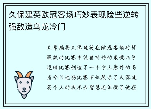 久保建英欧冠客场巧妙表现险些逆转强敌造乌龙冷门