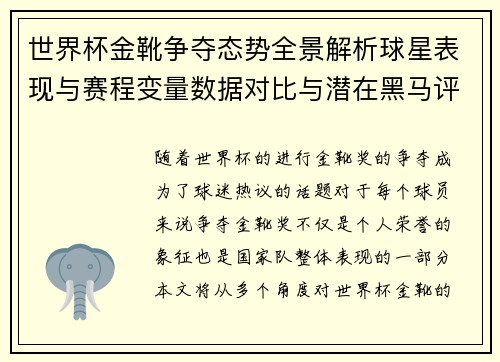 世界杯金靴争夺态势全景解析球星表现与赛程变量数据对比与潜在黑马评估