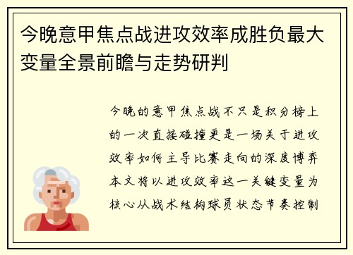 今晚意甲焦点战进攻效率成胜负最大变量全景前瞻与走势研判