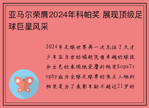 亚马尔荣膺2024年科帕奖 展现顶级足球巨星风采